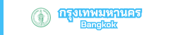 เว็บไซต์กรุงเทพมหานคร